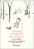 ebook: Οι κερασιές που ήθελαν να ανθίσουν