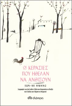 ebook: Οι κερασιές που ήθελαν να ανθίσουν