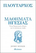 eBook: Πλούταρχος - Μαθήματα ηγεσίας