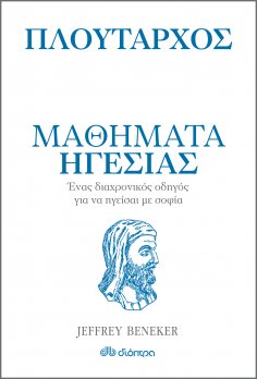 eBook: Πλούταρχος - Μαθήματα ηγεσίας