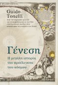 ebook: Γένεση - Η μεγάλη ιστορία της προέλευσης του κόσμου