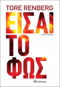 ebook: Είσαι το φως