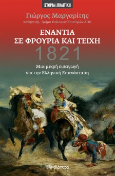ebook: Ενάντια σε φρούρια και τείχη - Μια μικρή εισαγωγή για την ελληνική επανάσταση