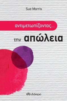 ebook: Αντιμετωπίζοντας την απώλεια