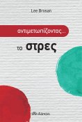 ebook: Αντιμετωπίζοντας το... στρες