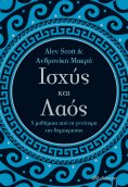 ebook: Ισχύς και λαός - 5 μαθήματα από τη γενέτειρα της δημοκρατίας