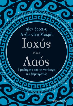 ebook: Ισχύς και λαός - 5 μαθήματα από τη γενέτειρα της δημοκρατίας