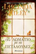 ebook: Το δωμάτιο με τις πεταλούδες