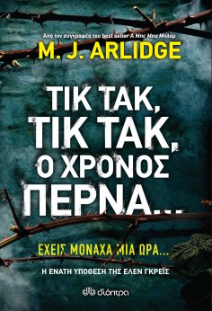 ebook: Τικ Τακ, τικ τακ, ο χρόνος περνά...