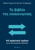 ebook: Το βιβλίο της επικοινωνίας