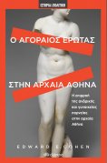 ebook: Ο αγοραίος έρωτας στην αρχαία Αθήνα