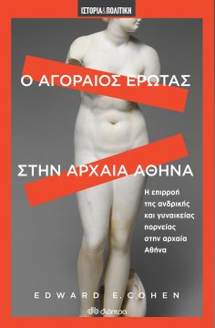 ebook: Ο αγοραίος έρωτας στην αρχαία Αθήνα