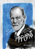 ebook: Συζητώντας με τον Φρόυντ