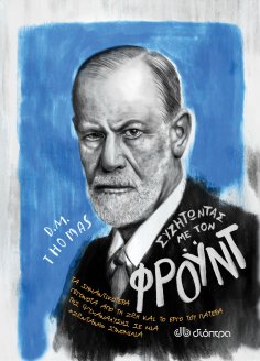 ebook: Συζητώντας με τον Φρόυντ