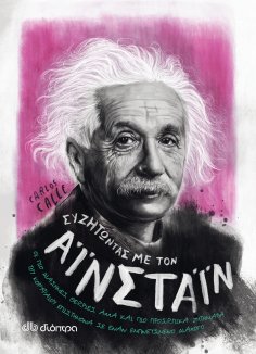 ebook: Συζητώντας με τον Αϊνστάιν