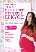 ebook: Τι να περιμένεις όταν είσαι έγκυος