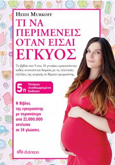 ebook: Τι να περιμένεις όταν είσαι έγκυος