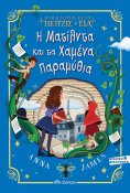 ebook: Η Ματίλντα και τα Χαμένα Παραμύθια