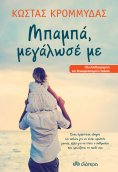 eBook: Μπαμπά, μεγάλωσέ με
