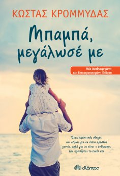 eBook: Μπαμπά, μεγάλωσέ με