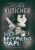 ebook: Το Βρεγμένο Ψάρι