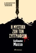 ebook: Η Μυστική Ζωή των Συγγραφέων