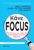 ebook: Κάνε Focus