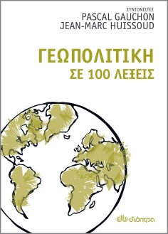 ebook: Γεωπολιτική σε 100 λέξεις