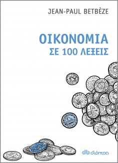 ebook: Οικονομία σε 100 λέξεις