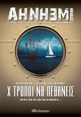 ebook: Χ τρόποι να πεθάνεις