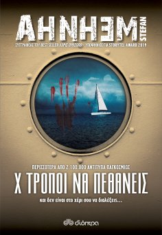 ebook: Χ τρόποι να πεθάνεις