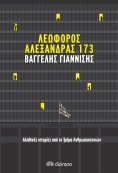 ebook: Λεωφόρος Αλεξάνδρας 173