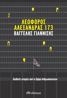 ebook: Λεωφόρος Αλεξάνδρας 173