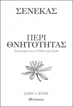 ebook: Περί θνητότητας - Στοχασμοί για το τέλος της ζωής