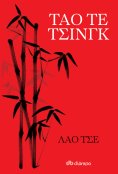 ebook: Ταό τε τσινγκ