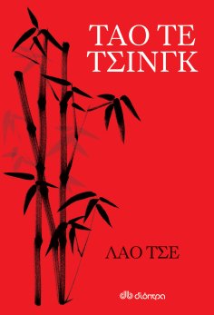 ebook: Ταό τε τσινγκ