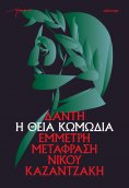 ebook: Η θεία κωμωδία (χαρτόδετο)