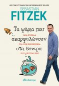 eBook: Τα Ψάρια που Σκαρφαλώνουν στα Δέντρα