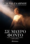 ebook: Σε μαύρο φόντο