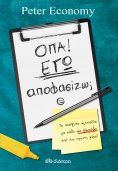 ebook: Όπα! Εγώ αποφασίζω;