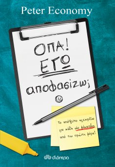 ebook: Όπα! Εγώ αποφασίζω;