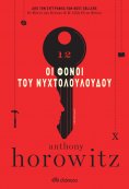 ebook: Οι Φόνοι του Νυχτολούλουδου