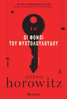 ebook: Οι Φόνοι του Νυχτολούλουδου