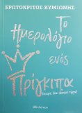 ebook: Το Ημερολόγιο ενός Πρίγκιπα