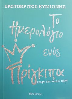 ebook: Το Ημερολόγιο ενός Πρίγκιπα