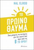 ebook: Το Πρωινό Θαύμα