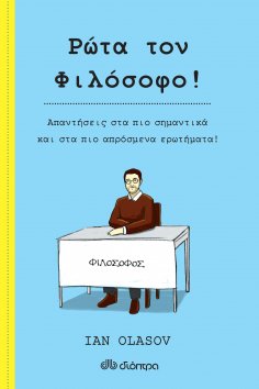 ebook: Ρώτα τον Φιλόσοφο!