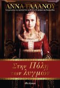ebook: Στην Πόλη των Λυγμών