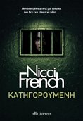 ebook: Κατηγορούμενη
