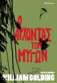 eBook: Ο Άρχοντας των Μυγών